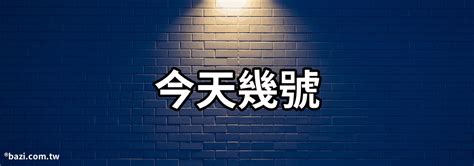 今天屬什麼|今日黃曆查詢，今日農曆幾月幾號，今天吉時查詢，今日黃曆吉凶。